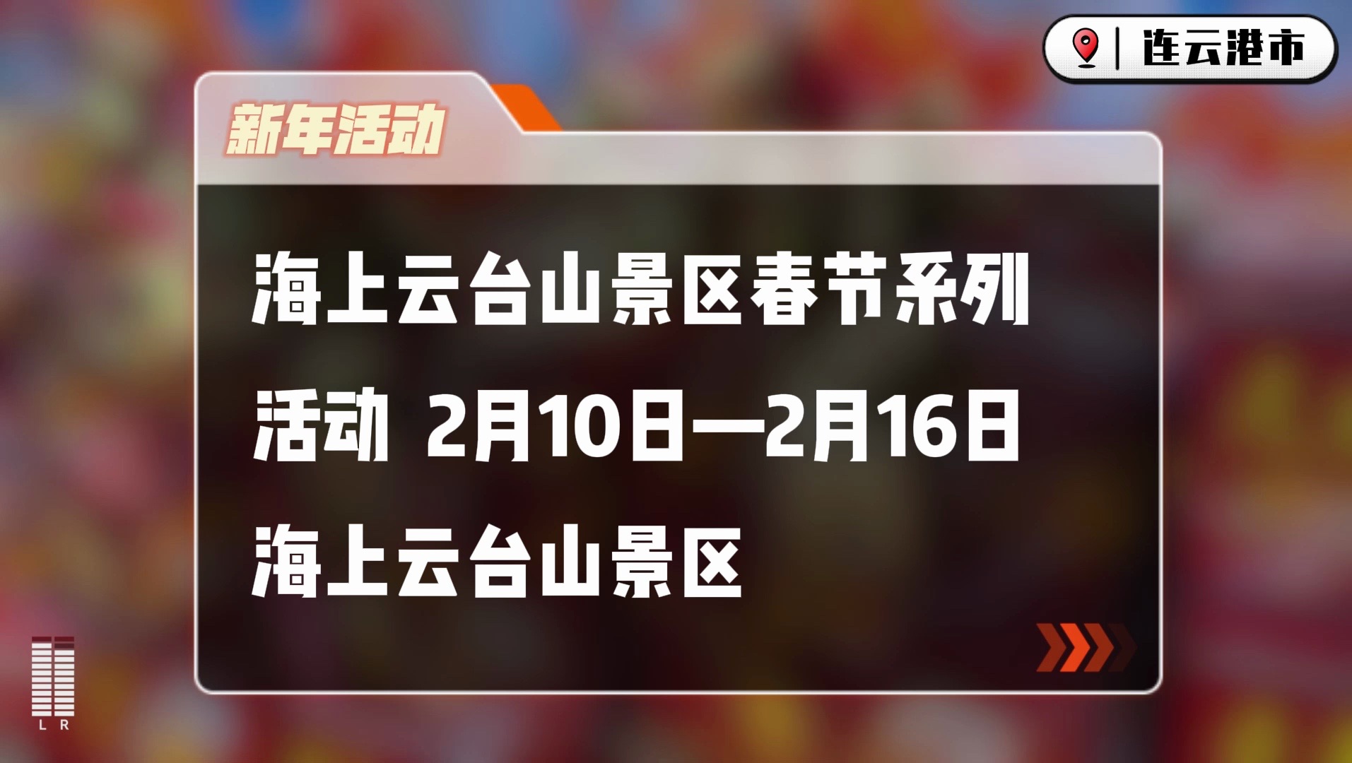 [图]【水韵江苏过大年】江苏新春文旅“大礼包”之连云港篇～