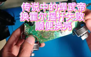 Download Video: xbox ones手柄更换霍尔摇杆和外壳