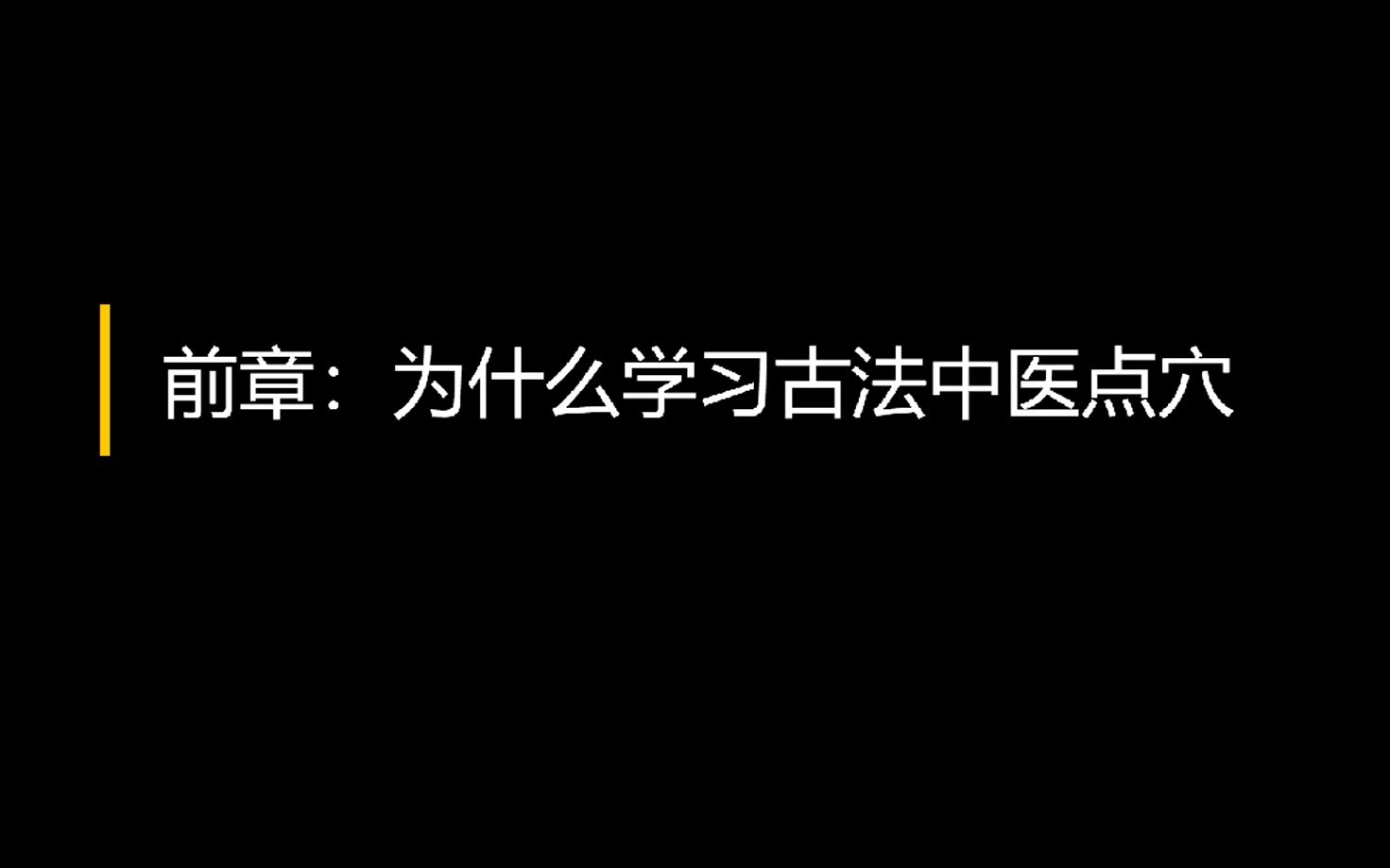 瑶光古法中医100个特效穴前章:为什么学习古法中医点穴哔哩哔哩bilibili