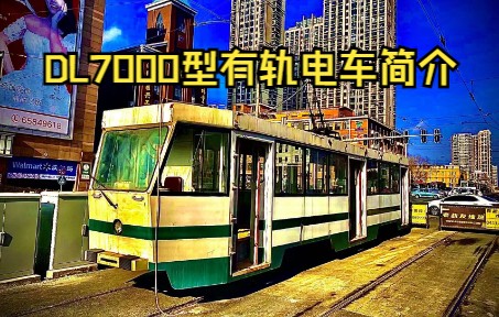 【大连有轨电车】世界上仅存的一辆DL7000型有轨电车详细介绍哔哩哔哩bilibili