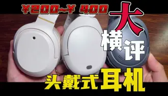 【横评】200~400元耳机大横评来了！W830nb、W820nb、W800BTfree究竟哪款更强？