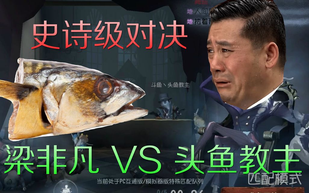 【第五人格】 一代屠皇头鱼教主竟惨遭爆锤!结局令人惋惜!