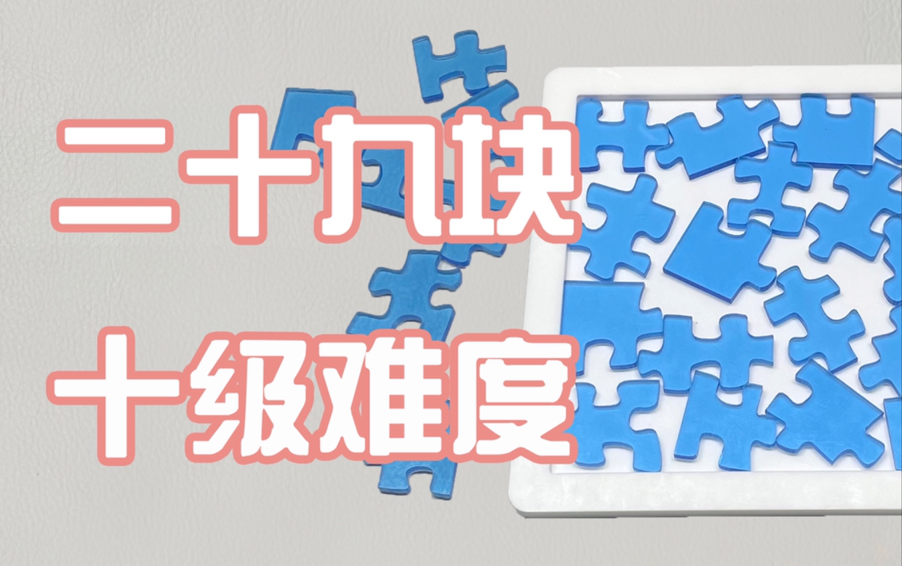 二十九块的puzzle拼图