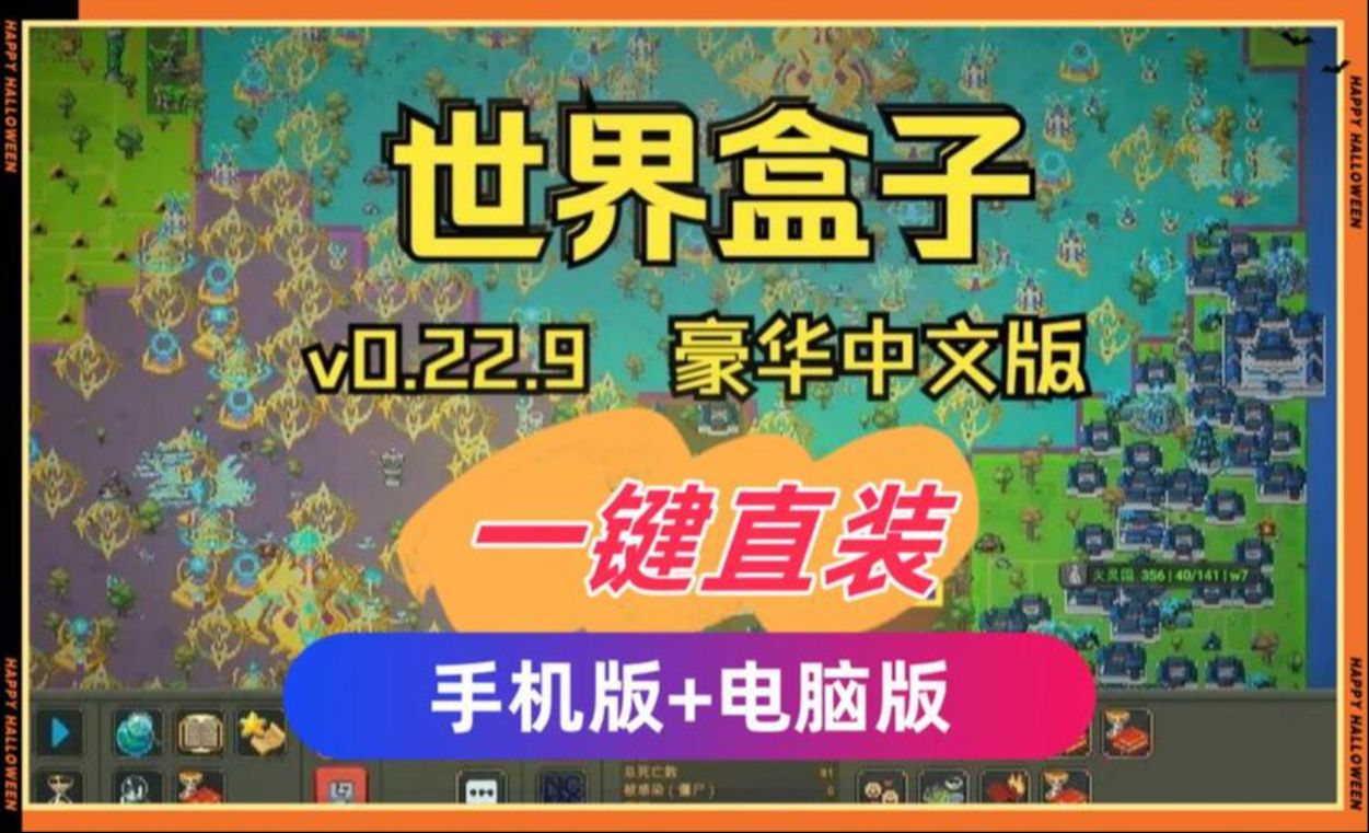 [图]免费白嫖！【世界盒子】v0.22.21汉化版 最新电脑版+手机版+全DLC+MOD上帝模拟器  附带懒人包解压即玩