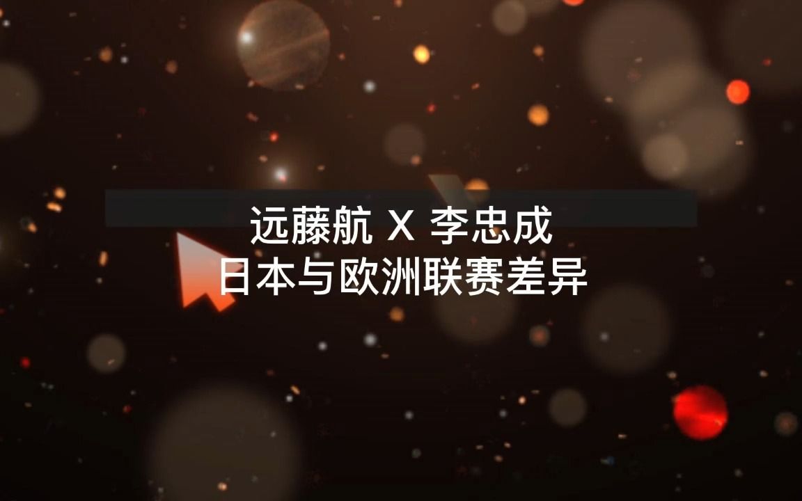 【远藤航X李忠成】日本与欧洲联赛差异哔哩哔哩bilibili