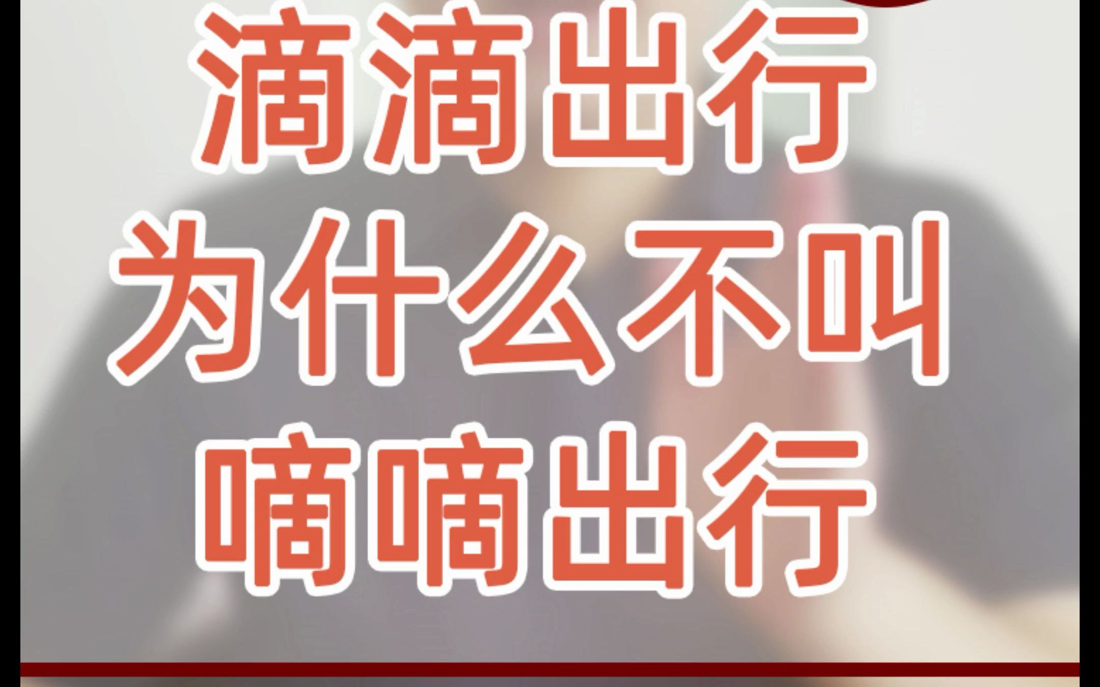 【滴滴出行】滴滴出行为什么不叫作嘀嘀出行?哔哩哔哩bilibili