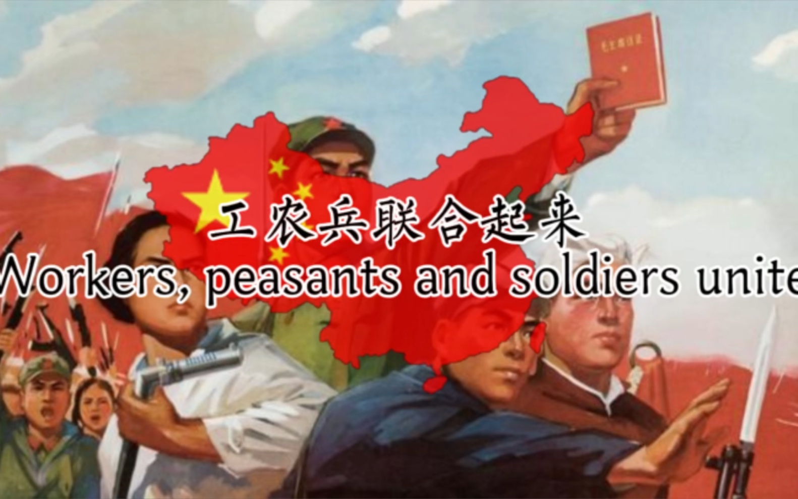 爱国歌曲“工农兵联合起来Workers, peasants and soldiers unite”哔哩哔哩bilibili