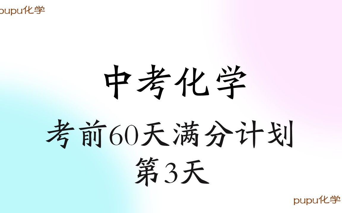 [图]中考化学考前60天满分计划——第3天