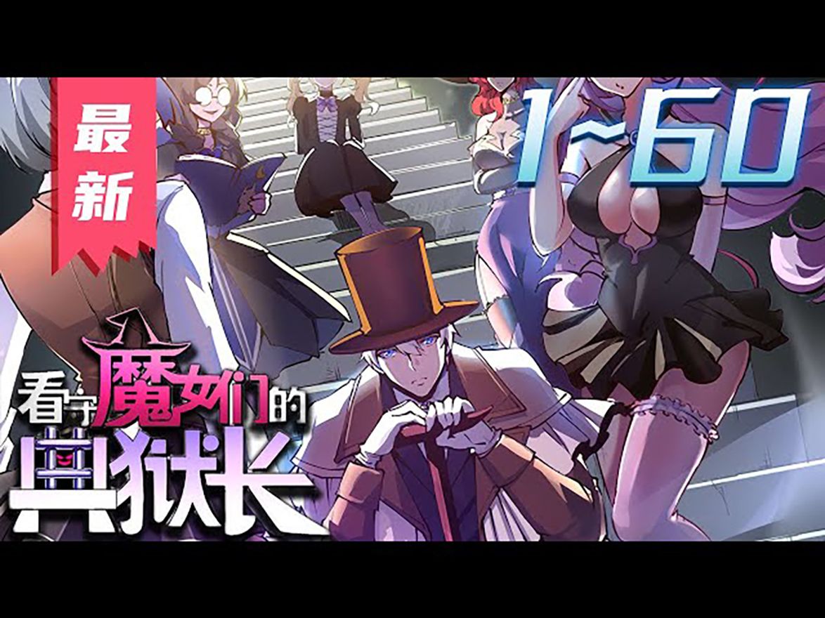 [图]《看守魔女们的典狱长》第1_60集漫画解说合集【最新合集】丨蔷薇铁狱，整个大陆公认最森严最坚固的女子监狱，聚集了大陆上最危险最穷凶极恶的女性罪犯，而我——艾登正