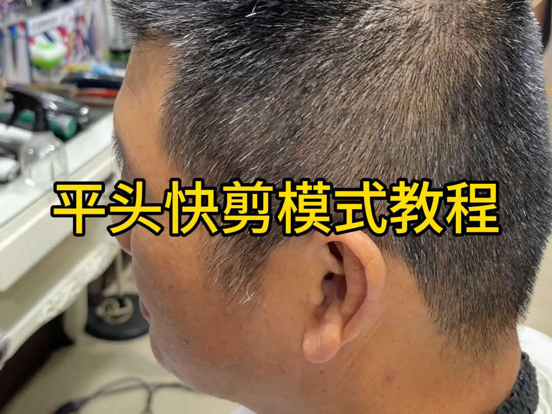 平头快剪模式教程