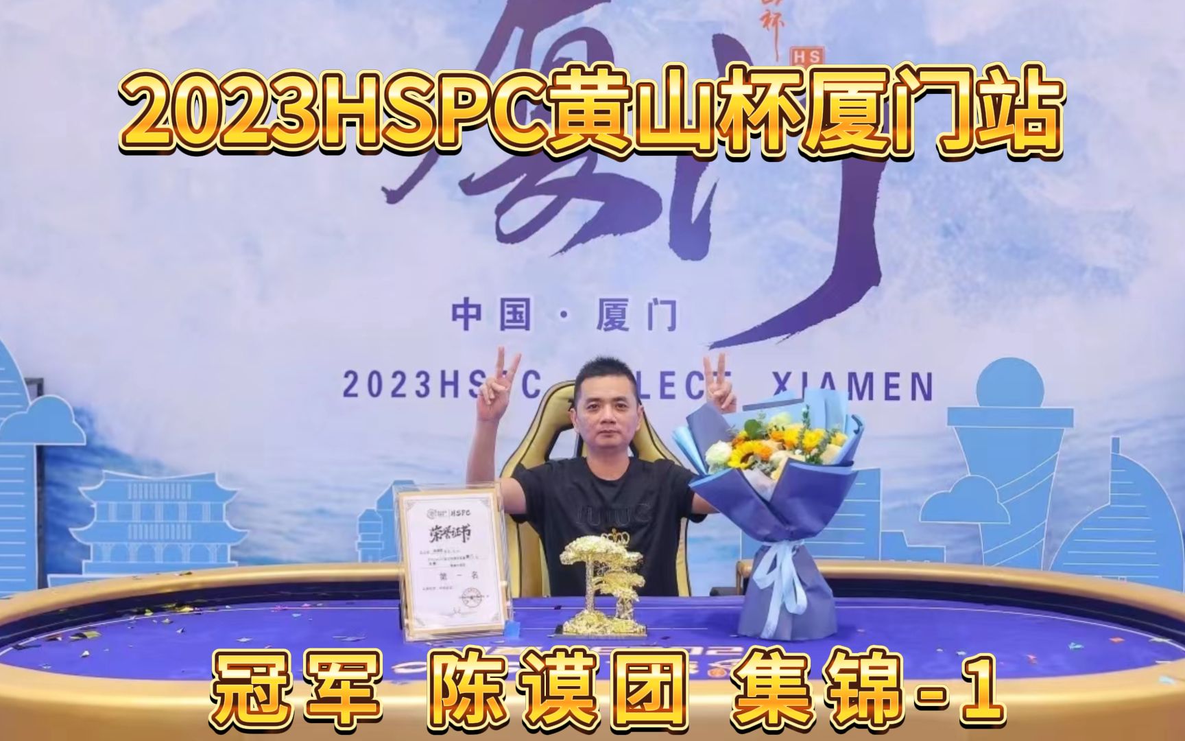 2023 HSPC黄山杯厦门站 冠军 陈谟团 集锦1哔哩哔哩bilibili