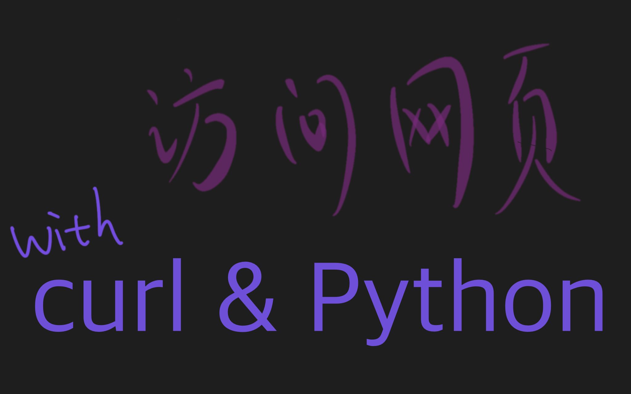 【curl+Python】从命令行访问网页哔哩哔哩bilibili