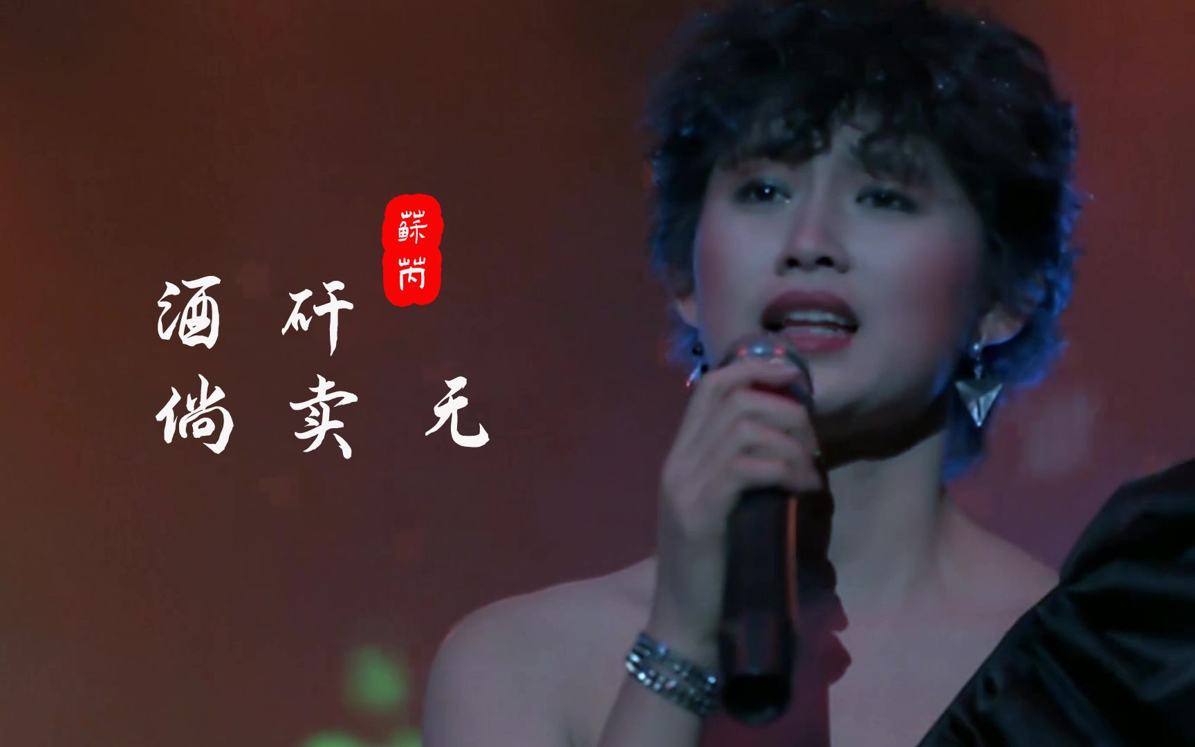 [图]经典老歌曲，一首《酒矸倘卖无》，成年以后，越来越想听此曲