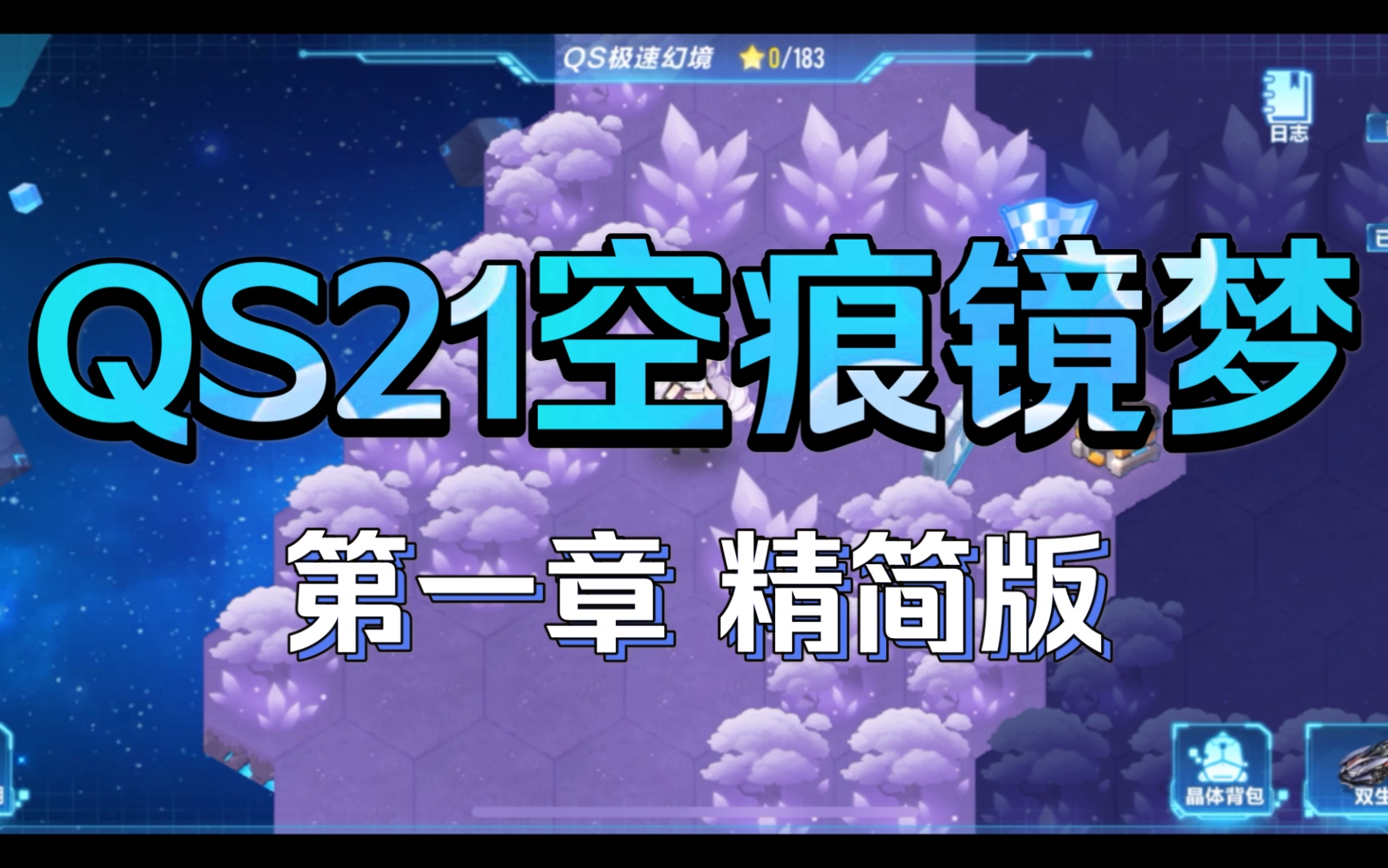 [图]QQ飞车手游S21极速幻境 QS21空痕镜梦 第一章 精简版攻略