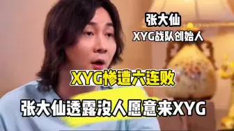 Download Video: XYG惨遭六连败，老板张大仙直言没人愿意来XYG，为战队投入北京一套房！