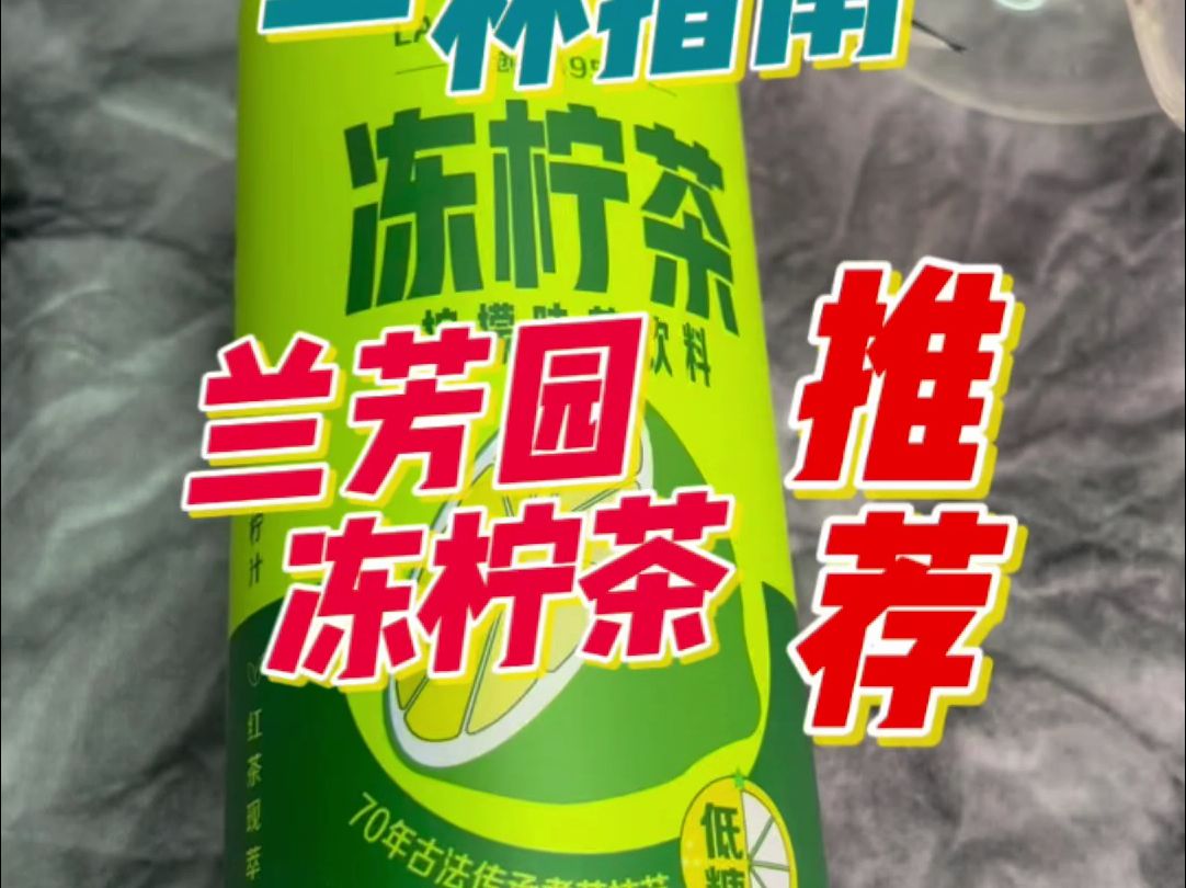 兰芳园 冻柠茶「推荐」杂谈:今晚我们打败了上帝哔哩哔哩bilibili