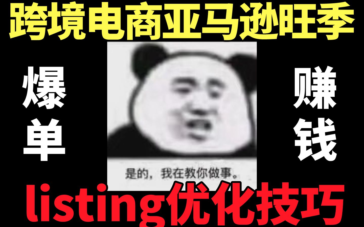 打工人:没有困难的工作!亚马逊电商创业listing优化助你爆单!哔哩哔哩bilibili