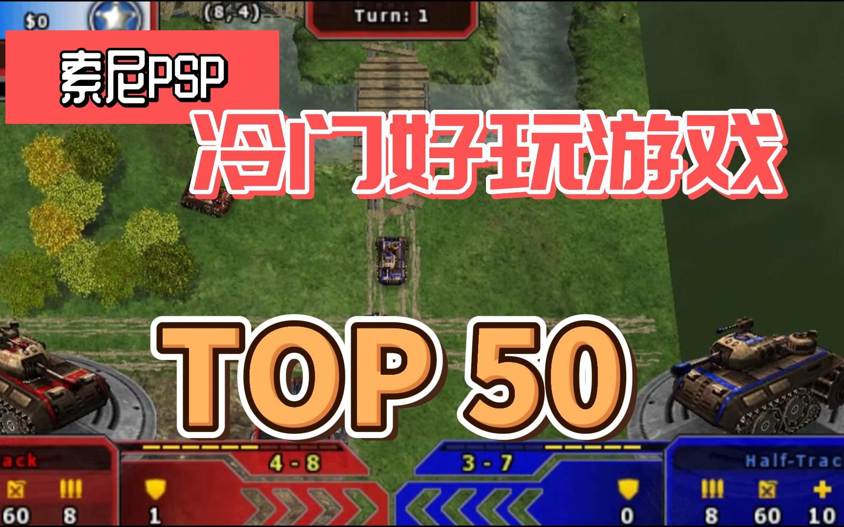 [TOP50排名游戏]索尼PSP游戏合集视频,冷门好玩游戏展示,附下载地址.游戏推荐