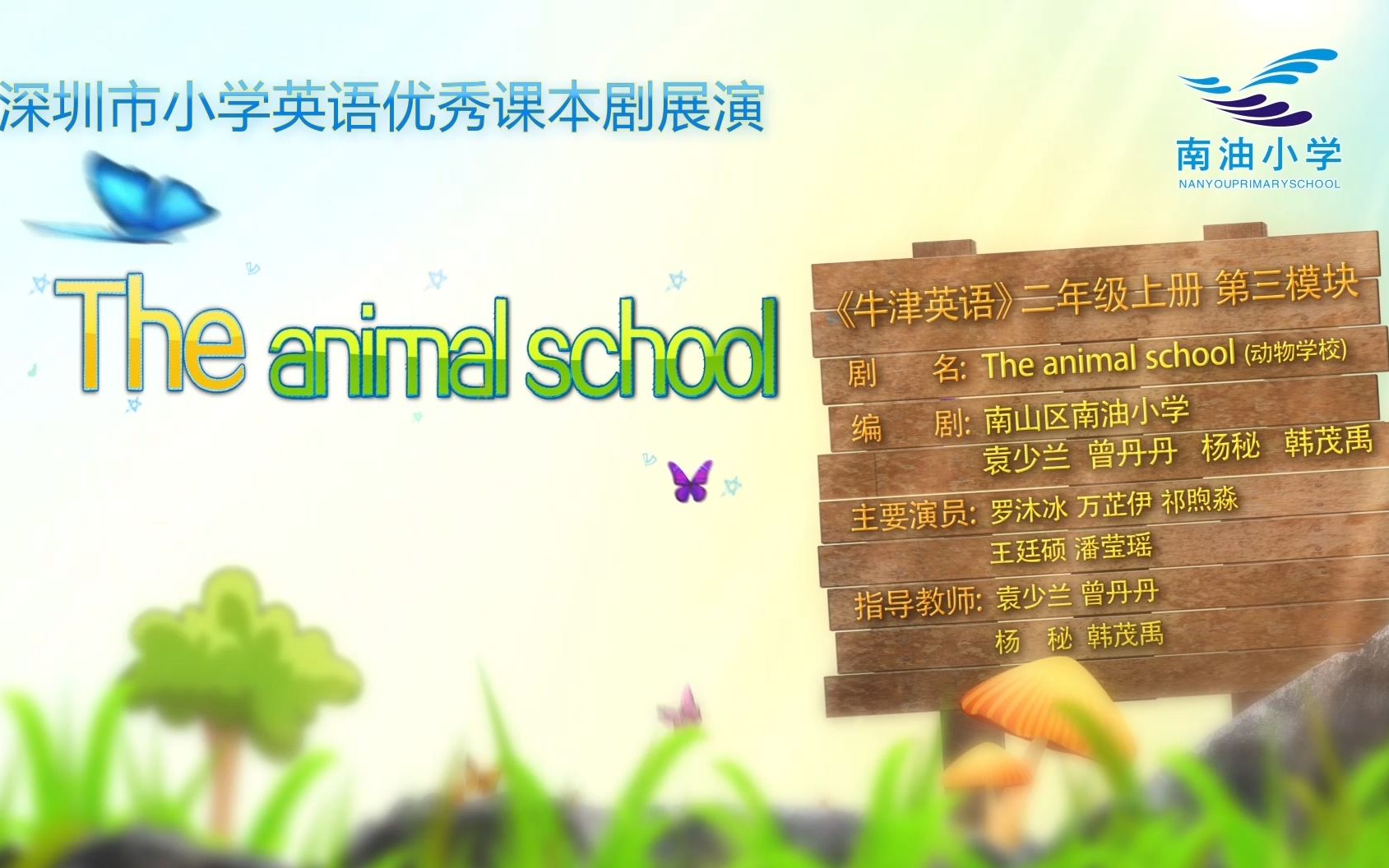 [图]The animal school课本剧展演