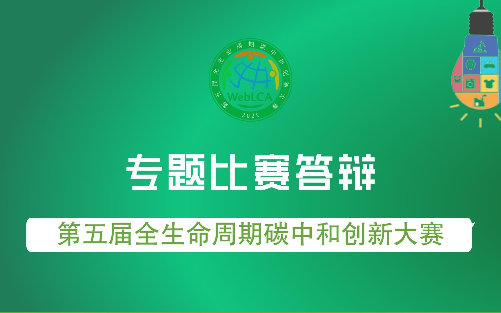 [图]第五届WebLCA大赛专题比赛答辩-《青岛临海地标性建筑生命周期评价研究》