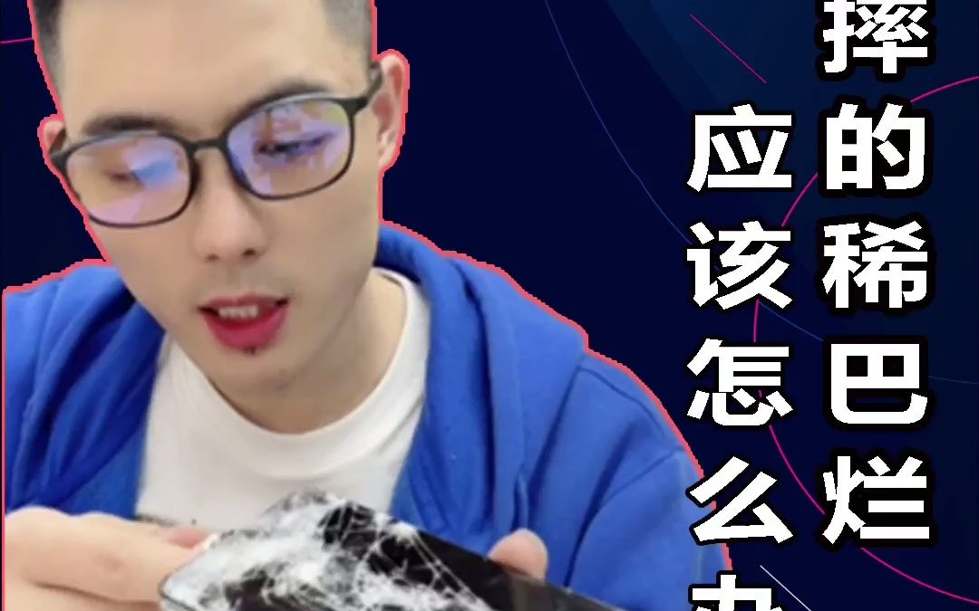 手机摔得稀巴烂,应该怎么办哔哩哔哩bilibili