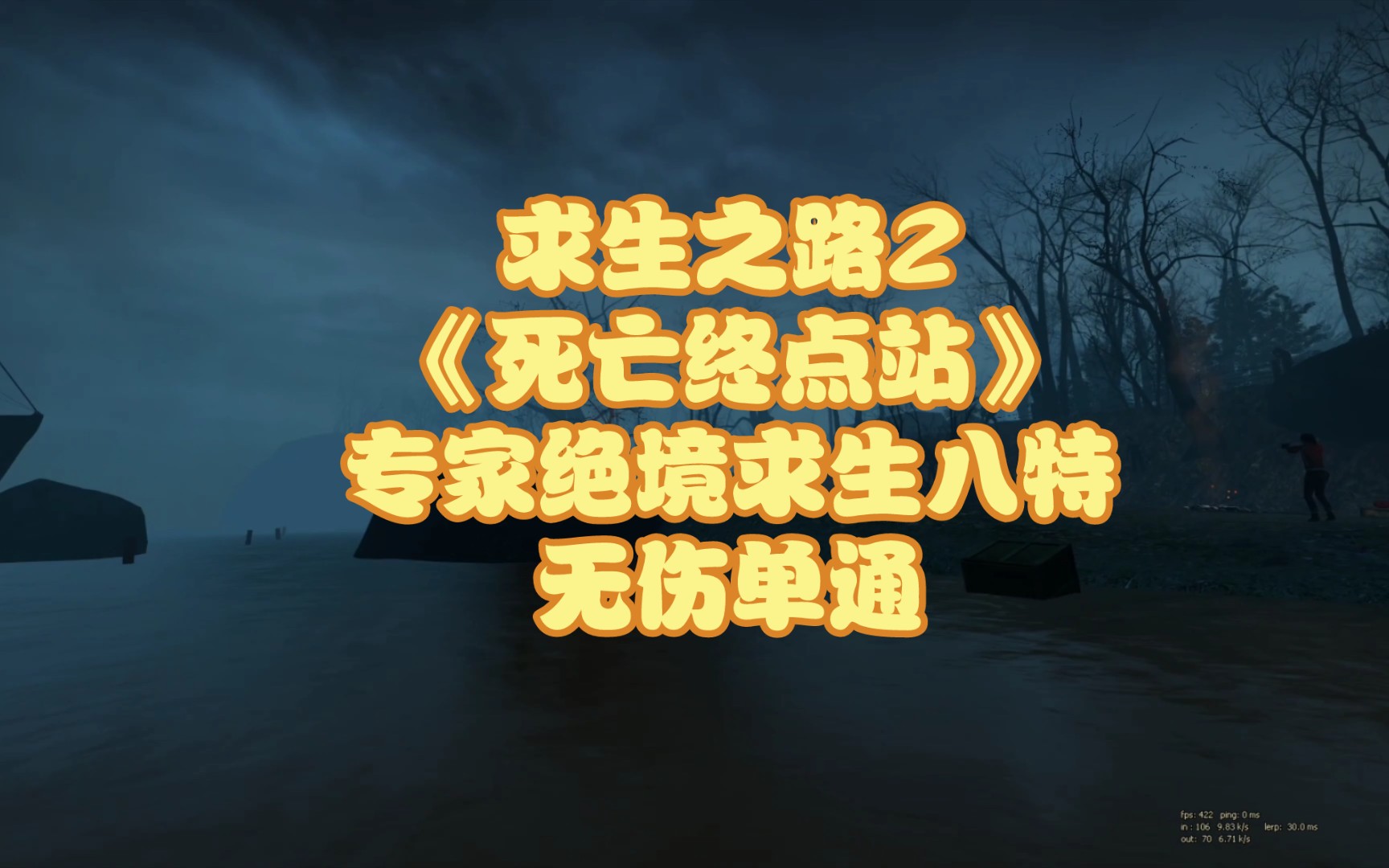 求生之路2《死亡终点站》专家绝境求生八特无伤单通哔哩哔哩bilibili求生之路2