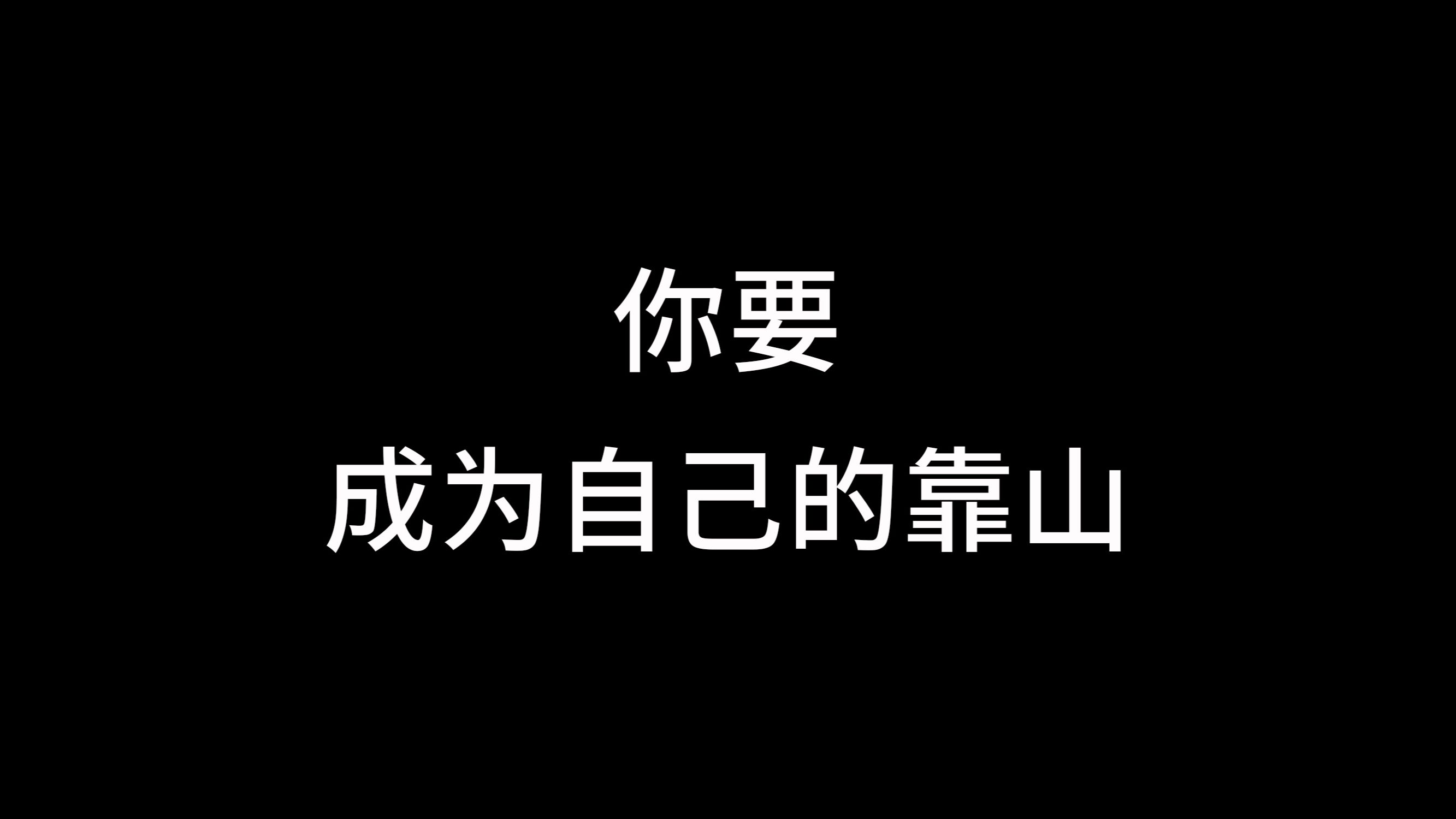你要成为自己的靠山