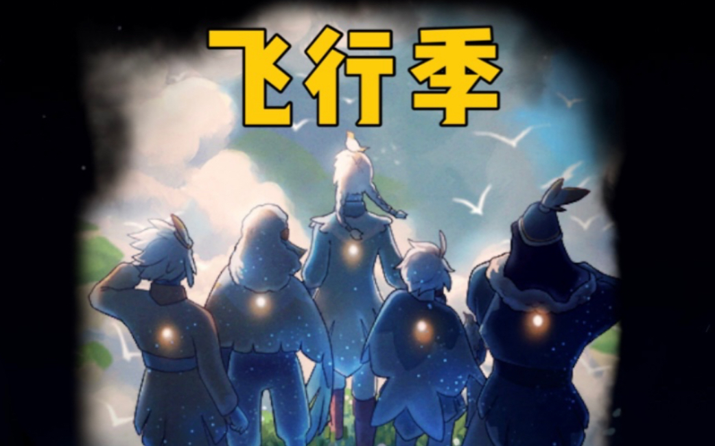 【光遇】新季节!飞行季!燕尾服/小鸟头饰/四位先祖哔哩哔哩bilibili