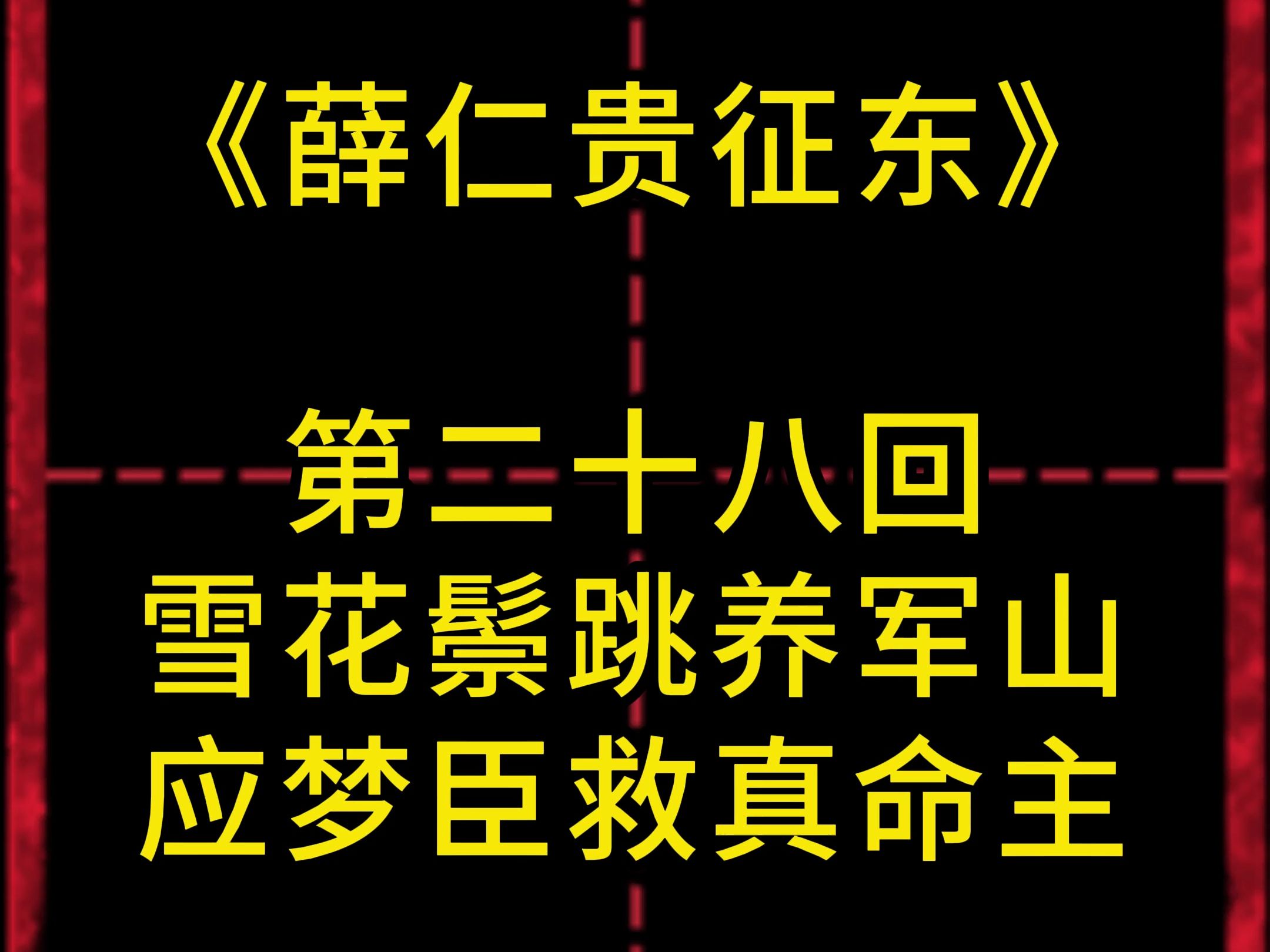 《薛仁贵征东》有声小说第二十八回哔哩哔哩bilibili