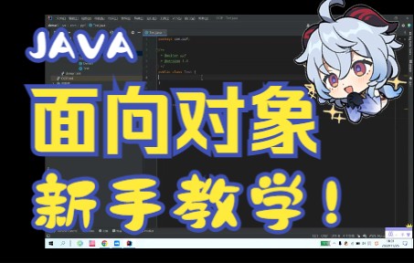 【面向萌新的程序设计教学】Java面向对象哔哩哔哩bilibili