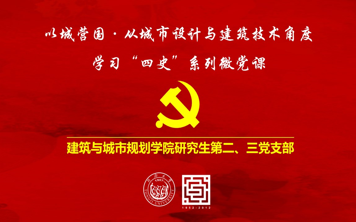 [图]四史系列微党课