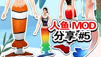 【模拟人生4分享】人鱼尾巴MOD#5 - 小丑鱼？来点搞怪的~