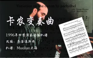 Download Video: 【经典钢琴】经典永流传，卡农变奏曲-Variation on the canon by pachelbel-乔治温斯顿演奏会现场版扒谱