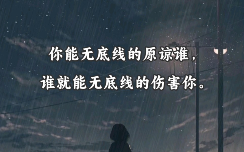 你能无底线的原谅谁,谁就能无底线的伤害你