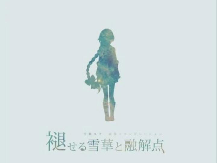 雪歌ユフ】溺れてしまった【ぬゆり】_哔哩哔哩_bilibili
