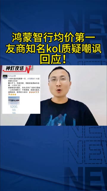 鸿蒙智行均价第一,友商知名kol质疑嘲讽,回击!哔哩哔哩bilibili