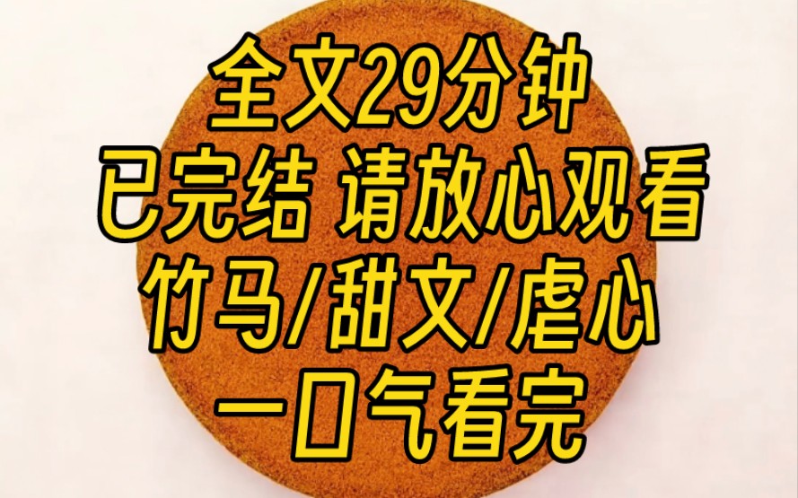 [图]【完结文】我喜欢竹马十年，他厌烦我也十年。终于有一天，我将他吃干抹净，还留下两百块。竹马倍感羞辱，四处“追杀”我，但找不到我。三年后，再次相逢，开启甜甜的生活。