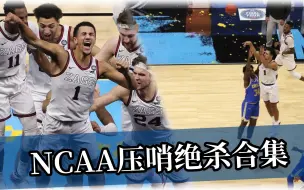 Télécharger la video: NCAA绝杀盛宴——感受大学篮球的魅力