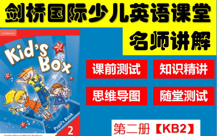 [图]Kid's Box 2剑桥国际少儿英语第2册 名师课程线上讲解【全】 / 剑桥系列课程自学 / 课前检测，知识精讲，课后评测，阶段测评，网上自学