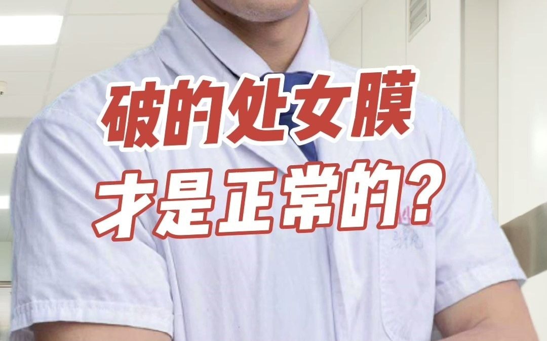 破的处女膜才是正常的?哔哩哔哩bilibili