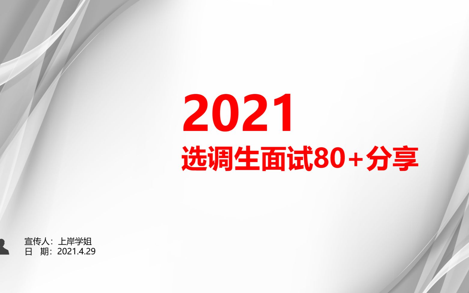 2021安徽选调生如何面试80+分享哔哩哔哩bilibili