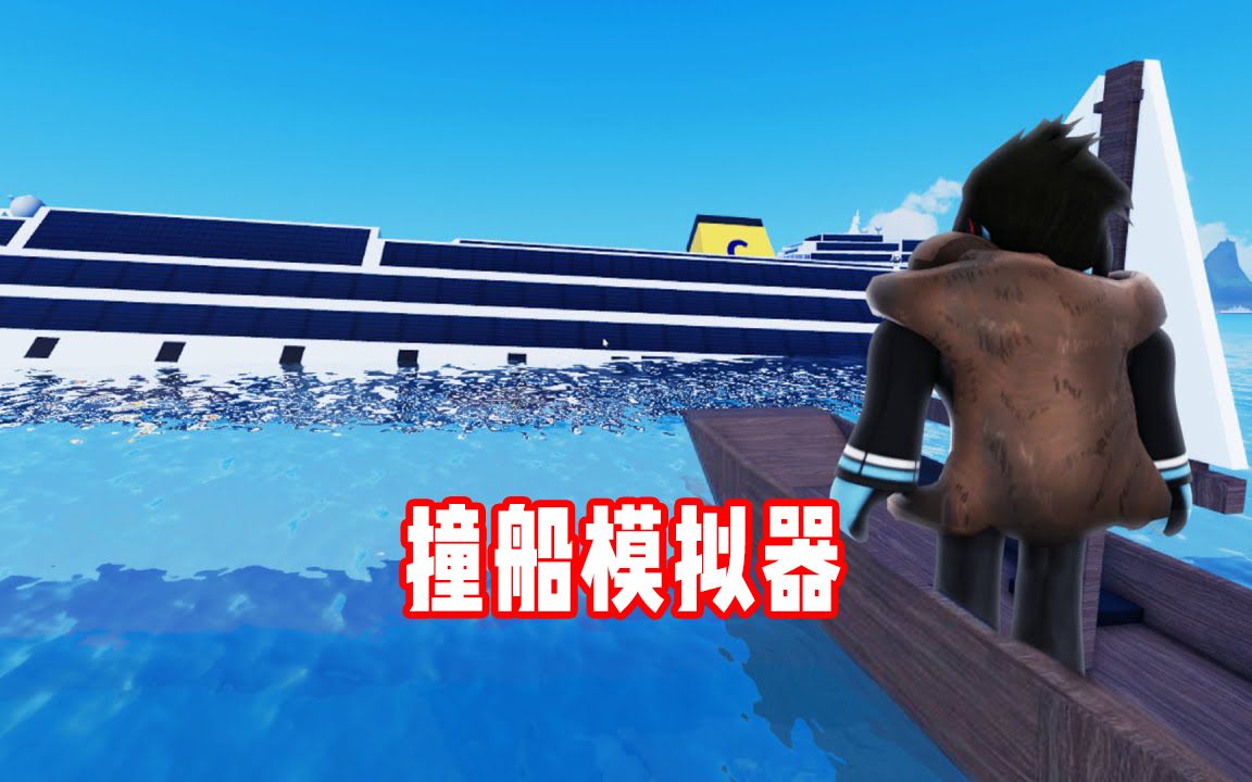 ROBLOX船舶碰撞模拟器:驾驶小艇撞击泰坦尼克号!面面解说单机游戏热门视频