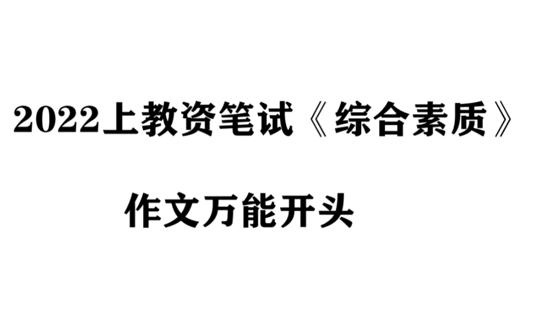 2022上教资笔试《综合素质》作文万能开头哔哩哔哩bilibili