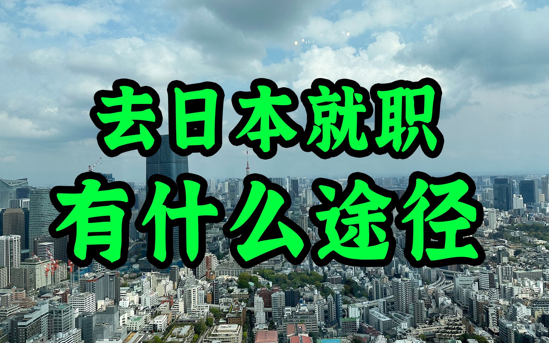 传说中日本的企业人均国企,不仅稳定没有35岁优化危机,那普通人想去日本就职有什么可行的办法吗?这条视频就给你答案!哔哩哔哩bilibili