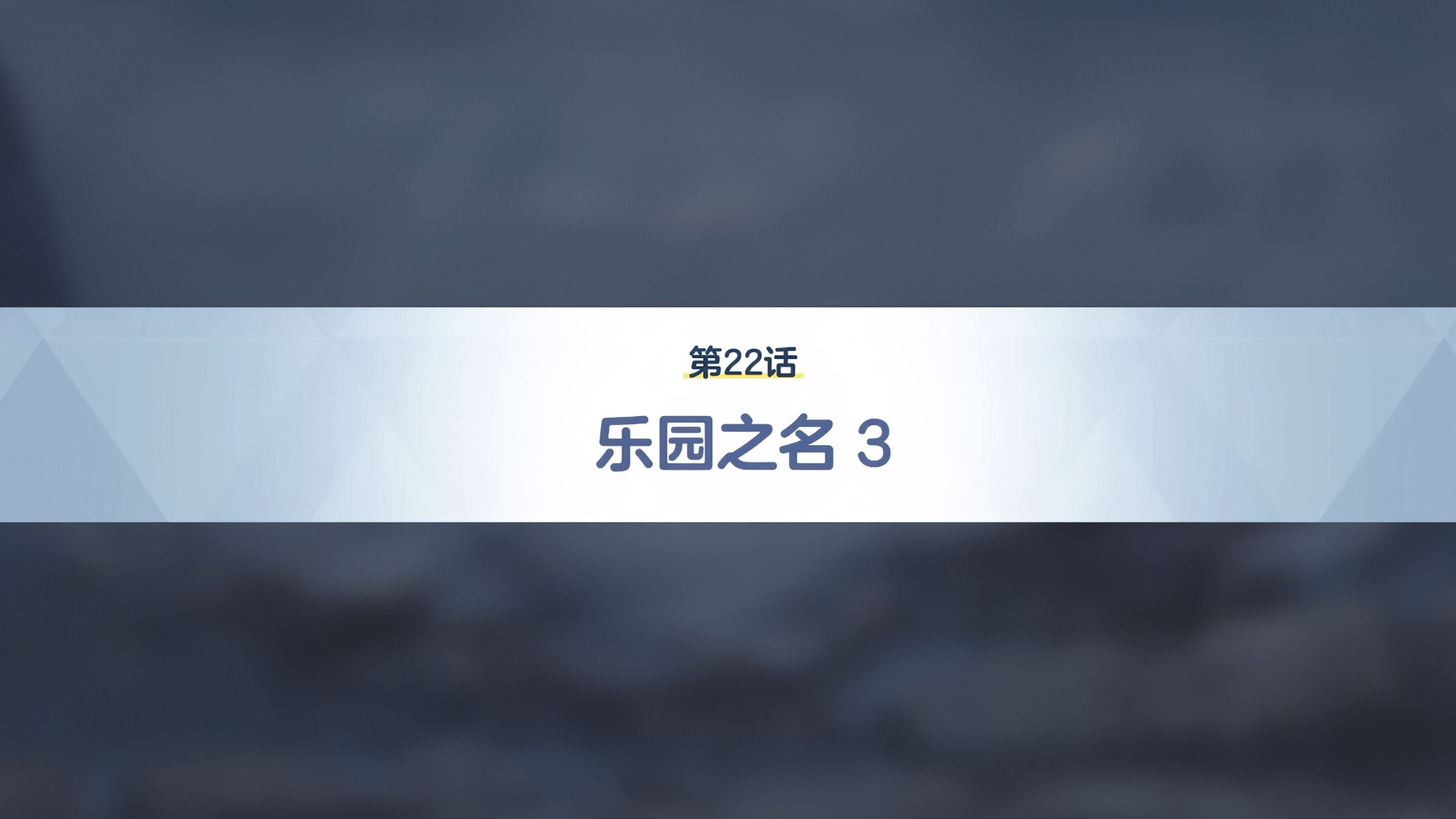 【蔚蓝档案第三部第三章】22-乐园之名3(ai增强4k/国服语音/伊甸园