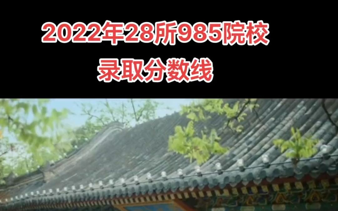 2022年全国28所985院校录取分数线发布,转发收藏哔哩哔哩bilibili