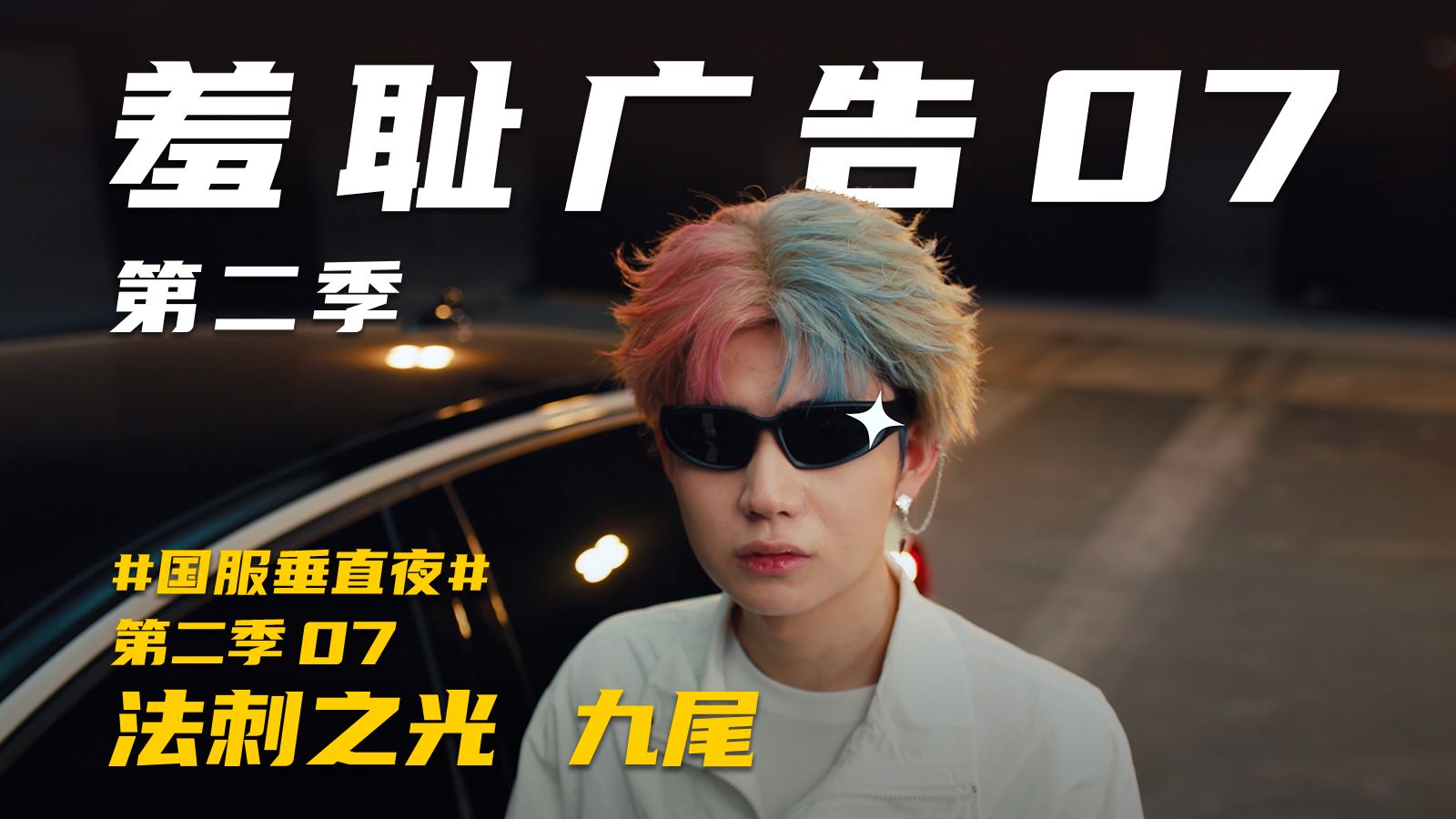 又尬又帅的赛道也是被九尾走上了