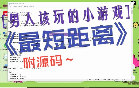 【最短距离】HTML炫酷小游戏 超简单网页代码哔哩哔哩bilibili