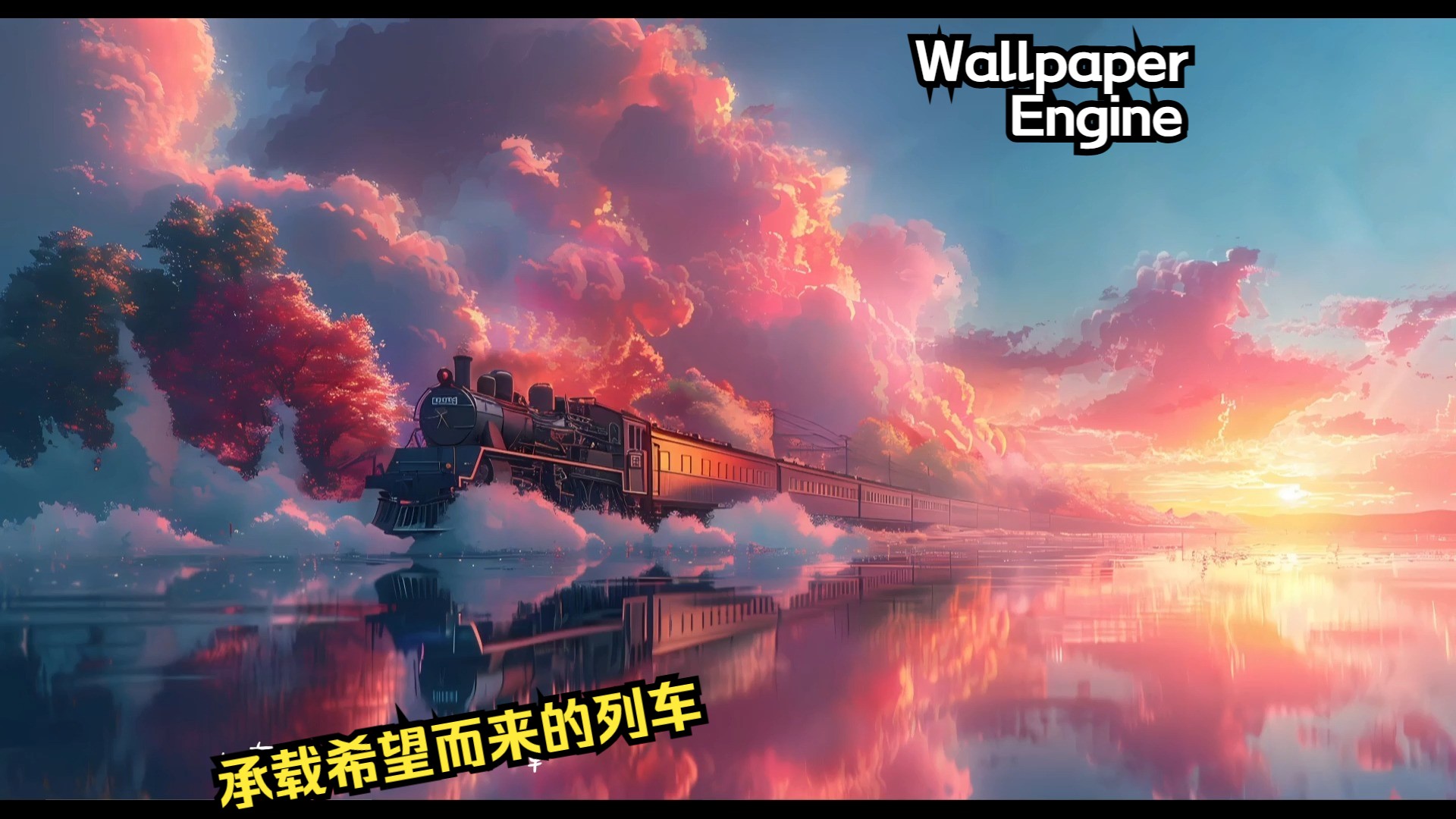 Wallpaper Engine绝美动态壁纸推荐:承载希望而来的列车,装满了多少人的梦?哔哩哔哩bilibili