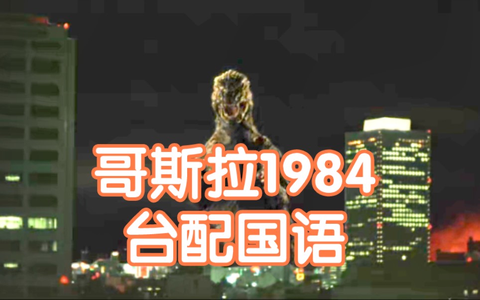 哥斯拉1984台配国语版片段哔哩哔哩bilibili